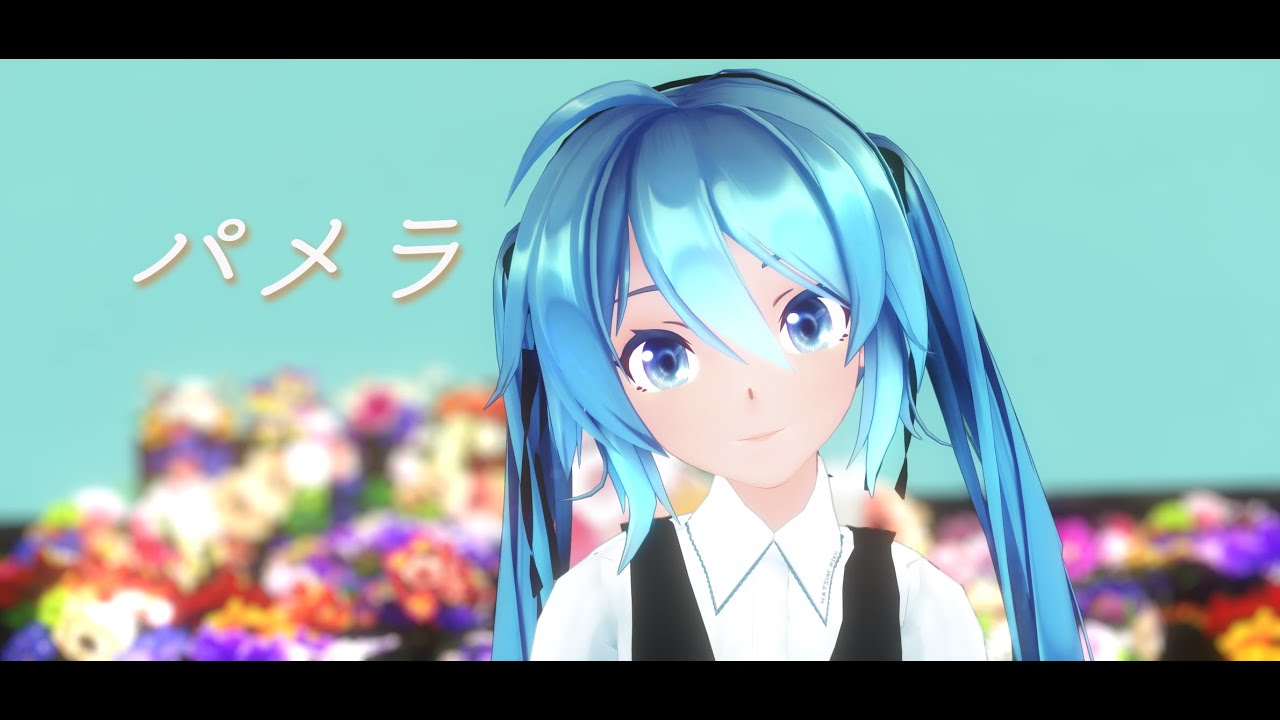【MMD】パメラ/Pamela【Sour式改変初音ミク】