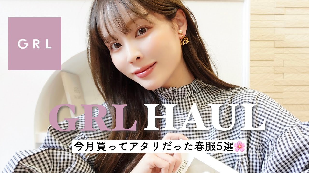 GRL購入品】今月買ってよかったアイテム5選🌷春意識な新作が可愛すぎた