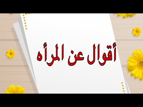 أقوال وحكم أقوال عن المرأة