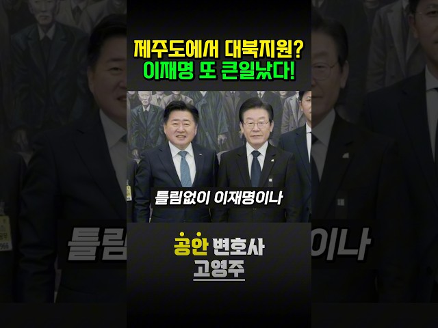 제주도에서 대북지원? 이재명 또 큰일났다!