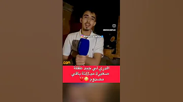 الدري لى جبد طفلة صغيرة مي تة باقي مصدوم 