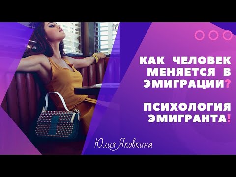 ➽ ЭМИГРАЦИЯ! Адаптация в эмиграции. Психологические проблемы эмигрантов после переезда на ПМЖ.