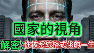 被系统格式化的一生：为何你的生活越来越累？| 4小时深度解读詹姆斯·斯科特《国家的视角》