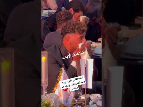 مصطفي ابوسريع بيخلص أكل وبعدها يرقص