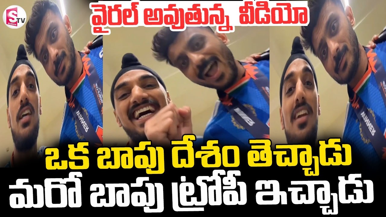 Arshdeep Singh Viral Video || వైరల్ అవుతున్న అర్ష్‌దీప్‌ సింగ్‌ వీడియో || Akshar Patel ||SumanTV Sai