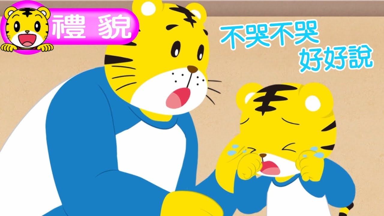 2025年1月號幼幼版【我最有禮貌】不哭不哭好好說