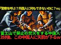 【海外の反応】「中国は日本に何もできないw」中国人が富士山で禁止になっている焚火をする…3分後この中国人に天罰がw