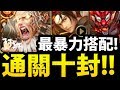 【神魔之塔】阿紅實況 ►『異轉火巴做壞了吧！』挑戰十封最後(新)篇章！【巴比倫異轉】