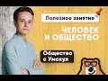 Человек и общество | ОГЭ ОБЩЕСТВОЗНАНИЕ 2020 | УМСКУЛ