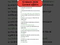 12 March 2026 Current affairs | Today current affairs | Latest current affairs #currentaffairs #gk