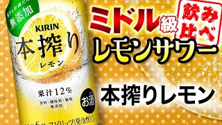 【今夜は宅飲み】ミドル級レモンサワー編 #50[本搾りレモン/キリンビール]