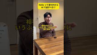 SNSで話題になったHi Hello論争 #Shorts