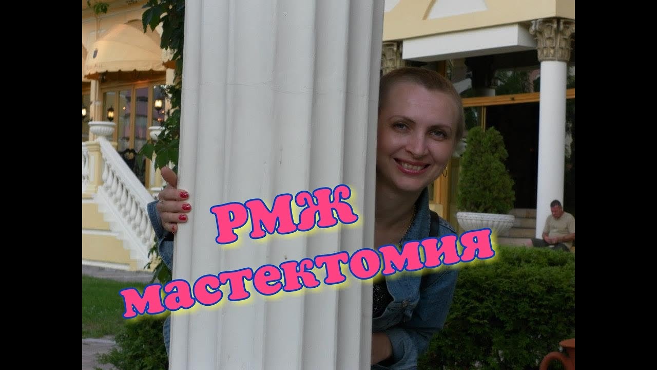 Лечение рака.РМЖ ( рак молочной железы)мастектомия ...Моя история (часть 3)