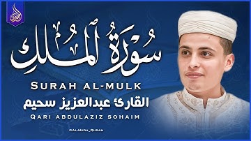 التلاوة الكاملة التى بحث عنها الكثيرون بصوت القارئ عبدالعزيز سحيم | Abdelaziz suhaim