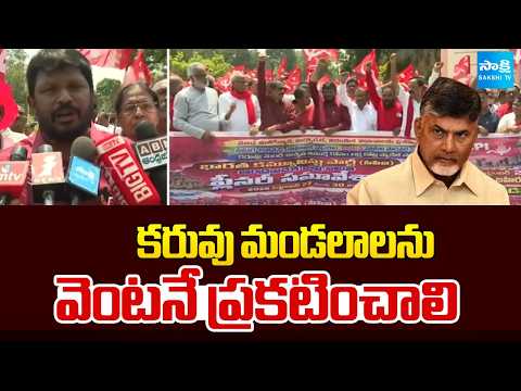 కరువు మండలాలను వెంటనే ప్రకటించాలి | CPI Eshwaraiah Demands Kutami Govt Over Crisis | Sakshi TV - SAKSHITV
