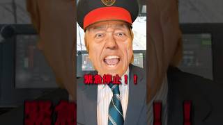 駅員の合図ミスで緊急停止!?