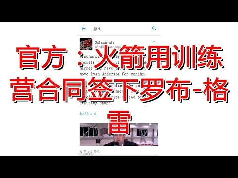 官方：火箭用训练营合同签下罗布-格雷