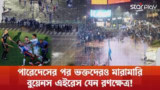 মাঠে মা/রা/মা/রি, রাজপথে তা/ণ্ড/ব; কিছুতেই হার মানতে পারছে না আর্জেন্টিনা!  | Star Play