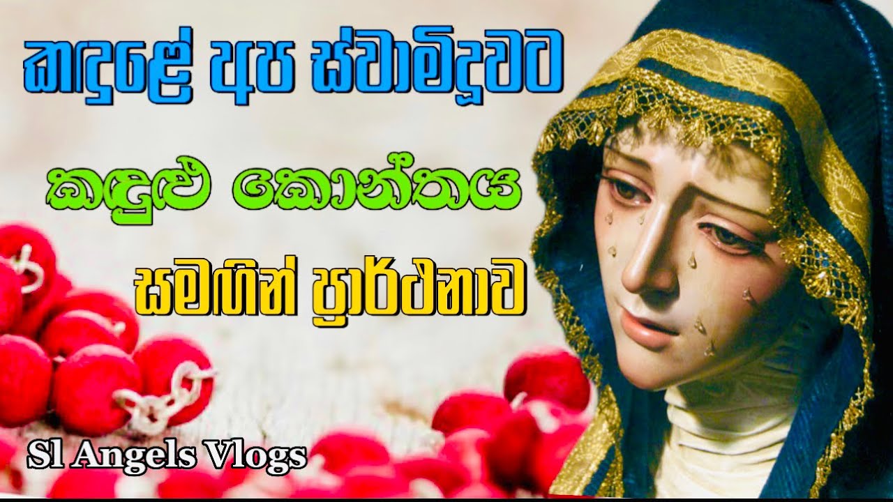 කඳුලේ අප ස්වාමිදූවට කඳුලු කොන්තය සමඟ ප්‍රාර්ථනාව | The rosary of our lady of tears & Litany 