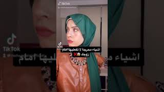 هام بنات لا تفعلي تلك الاشياء امام زوجك ايدا 🤭🤮