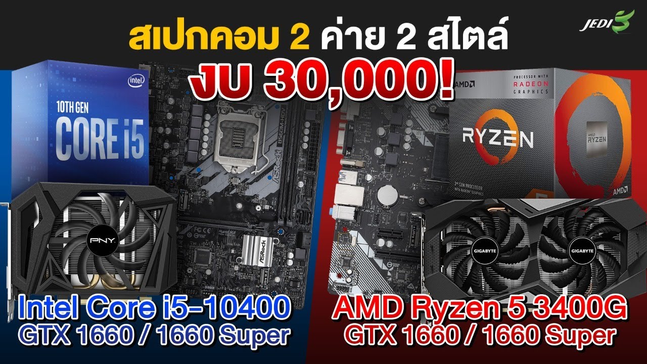 คอมเซตงบ 30,000 บาท ยุคการ์ดแพง แต่ได้ของคุ้ม มีทั้ง AMD และ Intel