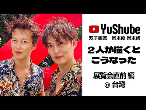 ■双子の画家（岡本優）さんの「月慕情」＆おまけ付き■ 双子画家 岡本優 岡本修】7年ぶり夏の双子展開催！設営の様子