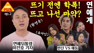 이진호기자 vs 용감한무당들! 황영웅 학폭부터 유아인 마약까지 연예계 턴다?! EP.2 (연락처⬇️)