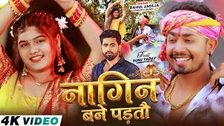 #Video - नागिन बने पड़तौ - #Rahul Jadeja , #Srishti Bharti - Ft, #Sonu Yadav - New Magahi Song 2026