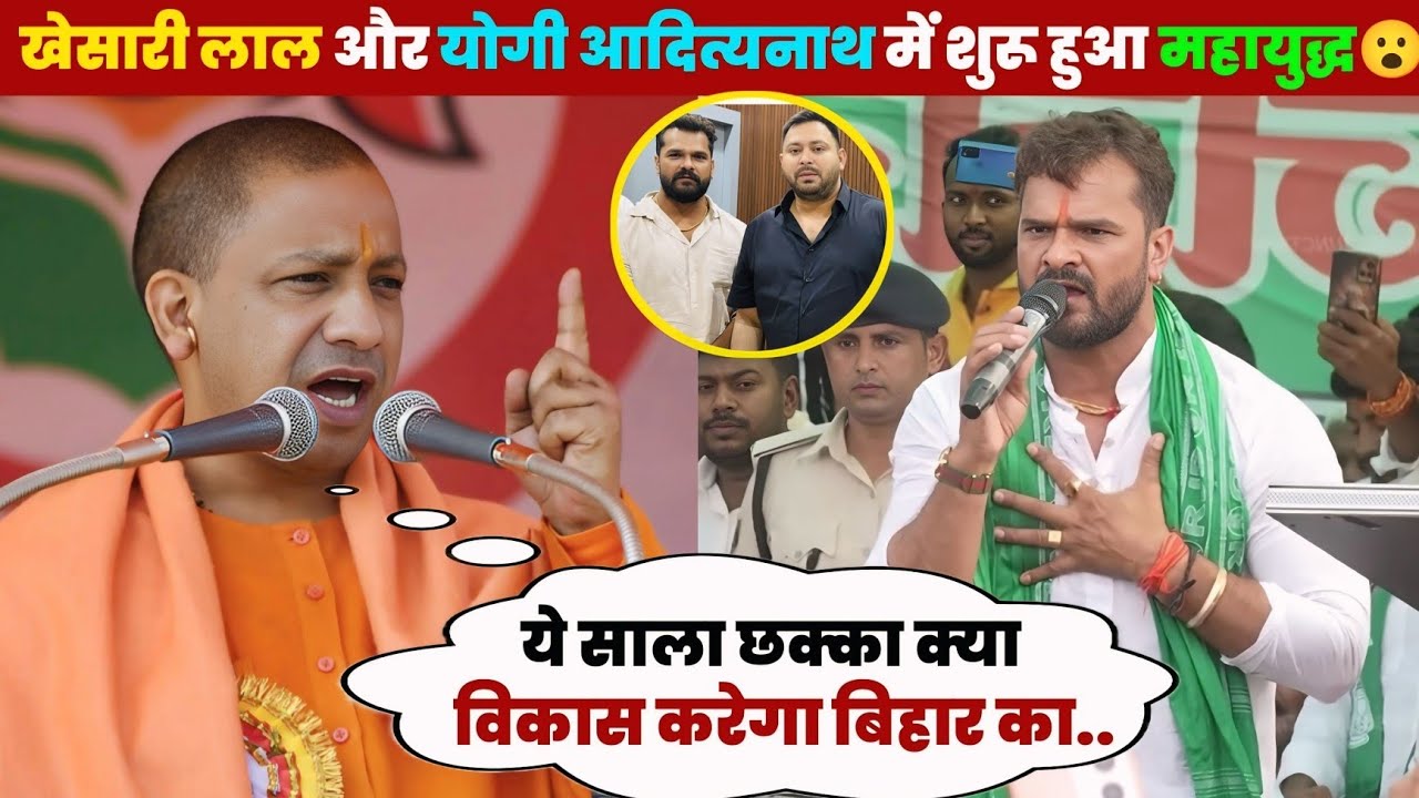 ए देखिए खेसारी लाल और योगी आदित्यनाथ में शुरू हुआ महायुद्ध 😮 वायरल विडियो 