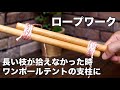 ワンポールテントやタープの跳ね上げに使えるロープワーク
