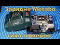 Зарядне Metabo. Тихо помер.