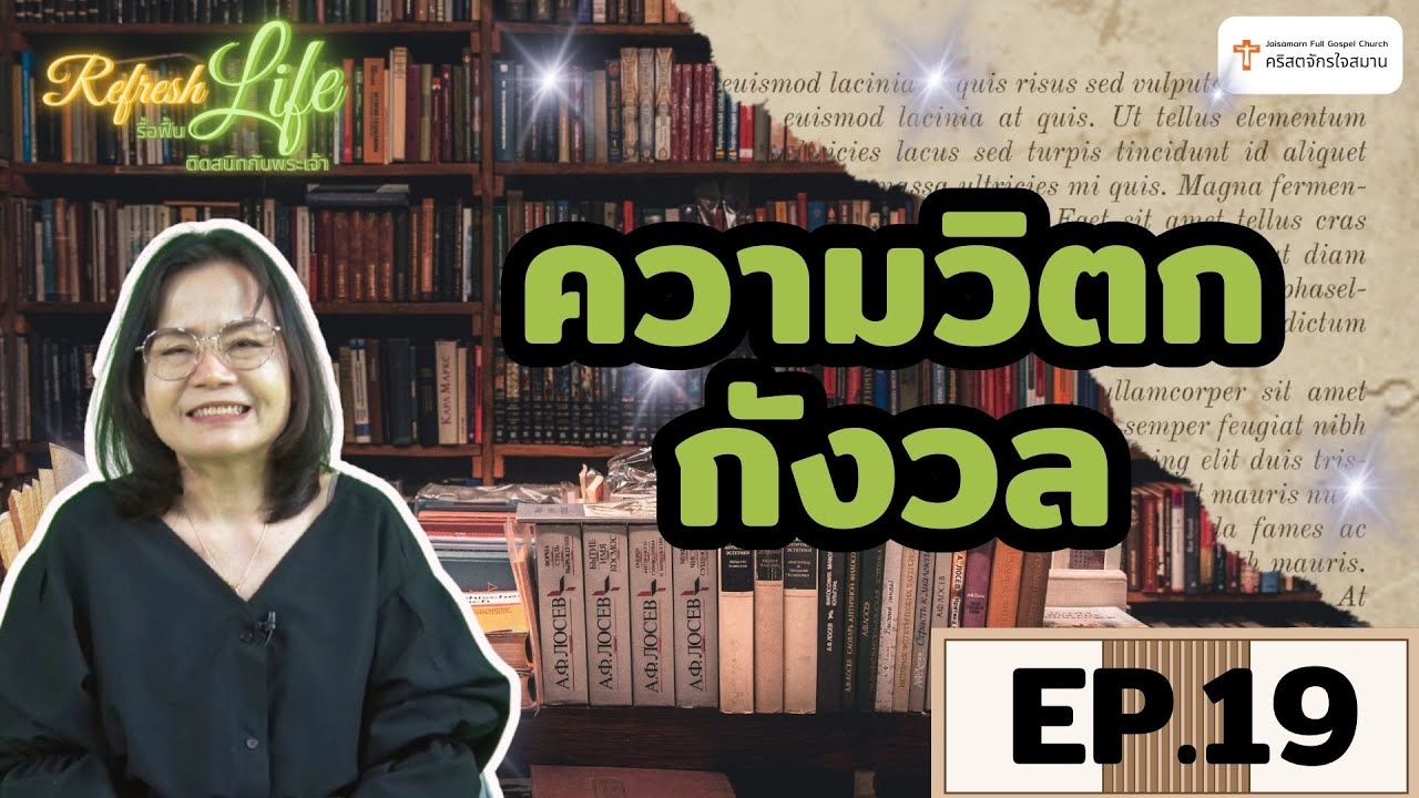 [ Refresh Life รื้อฟื้นชีวิต ติดสนิทกับพระเจ้า ] EP.19 