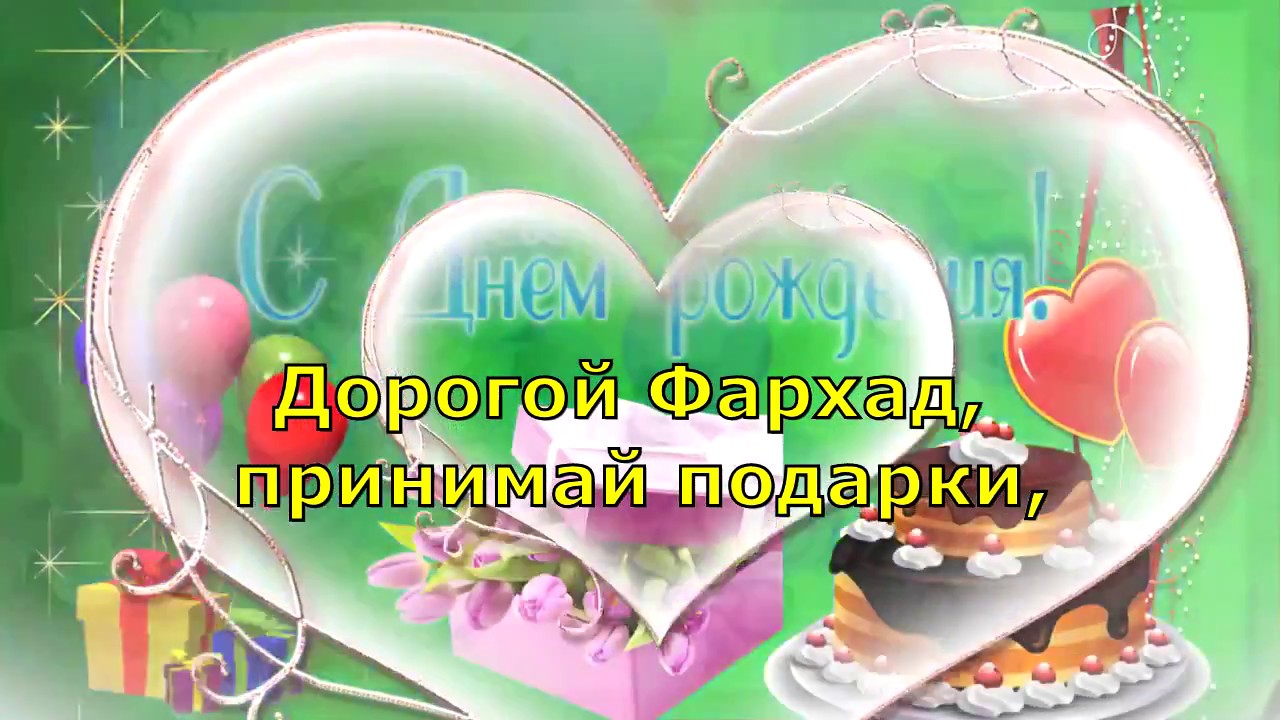Фархад с днем рождения картинки