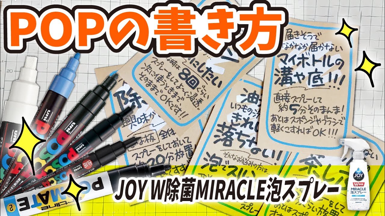 手書きpop プロが書くjoy泡スプレーのpop 全部見せます Youtube