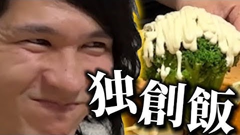 真壁の独創飯がヤバい！！
