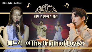 뮤지컬 배우 정동화와 전혜선이 소개하는 뮤지컬 EP1 ’헤드윅- The Origin of Love‘