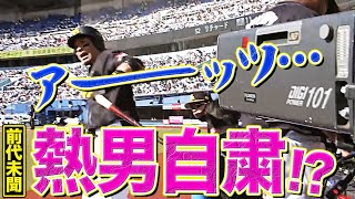 【熱男自粛】松田宣浩『アーーーッツ…　』