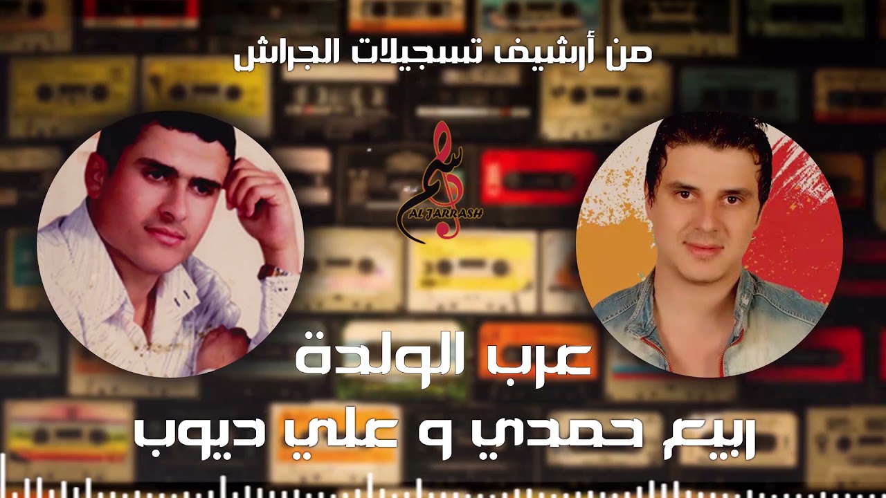 ربيع حمدي & علي ديوب // عرب الولدة