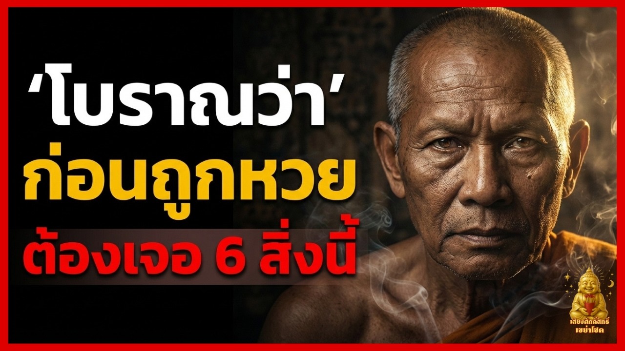 คนมีบุญต้องรู้! เมื่อฟ้าจะช่วย ย่อมมีสัญญาณ 6 ข้อนี้ส่งมาเตือนคุณ สลัดเคราะห์รับเงินแสนเงินล้าน