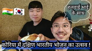 Trying South Indian food first time in Korea ???? [Feat: कोरिया का हलवाई]