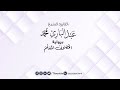 011   سورة هود عبدالباري محمد المصحف المعلم