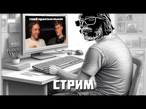 💡Первый СТРИМ с ВЕБКОЙ + смотрим подкаст Laterа и Просто ГЛЕБА💡