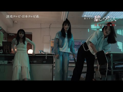 新ドラマ『推しの殺人』主題歌＆本編映像第2弾解禁！ロング予告：A面【10月2日木曜スタート】