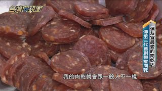 侯友宜最愛的肉乾店傳承三代首創柳橙肉乾20230527【台灣向錢 ... 