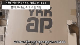 원목문 스타일의 일본 단열 현관문 YKKAP 베나토 D30 조립영상