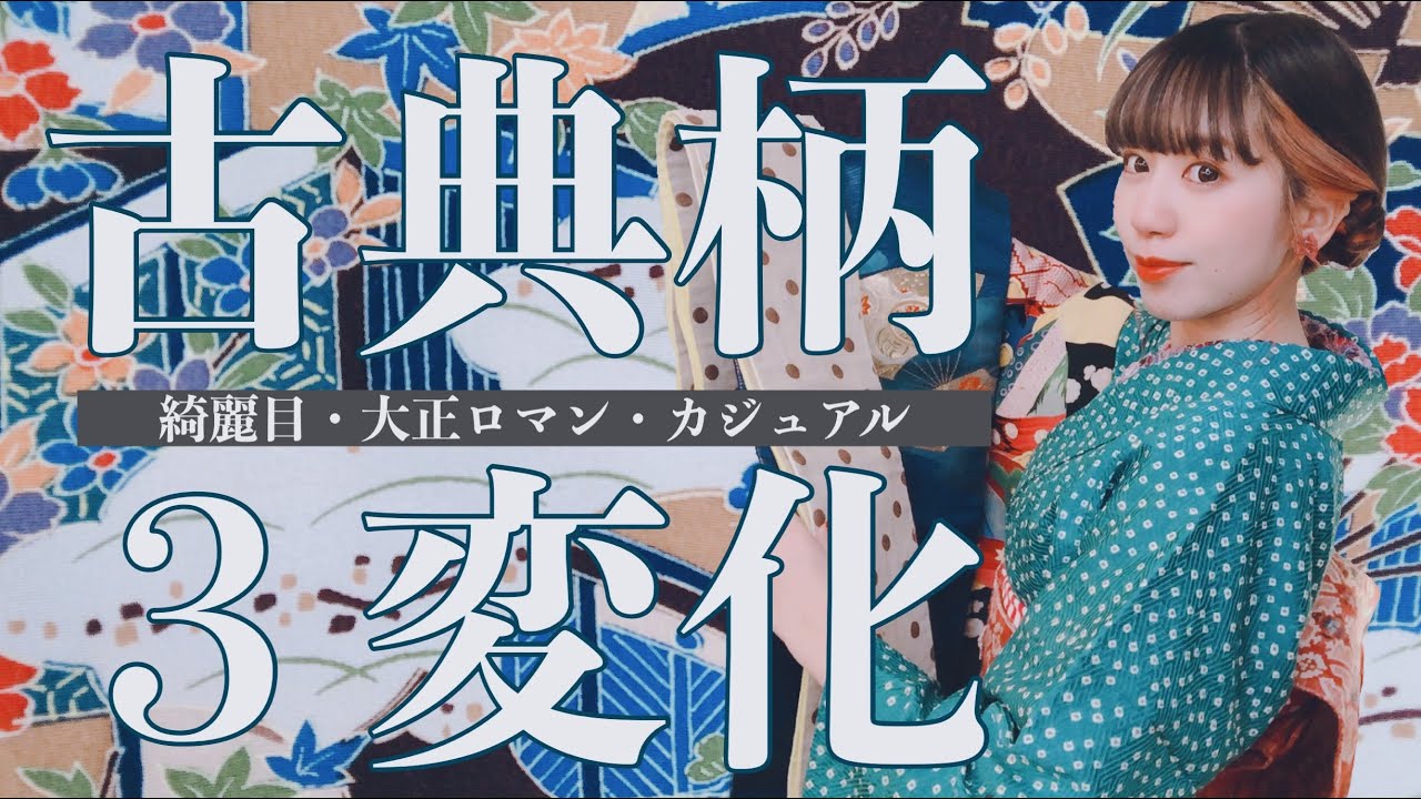 【着物着回し】古典柄・和柄の着物を全く違う雰囲気で3パターン着回す方法【着物コーデ】