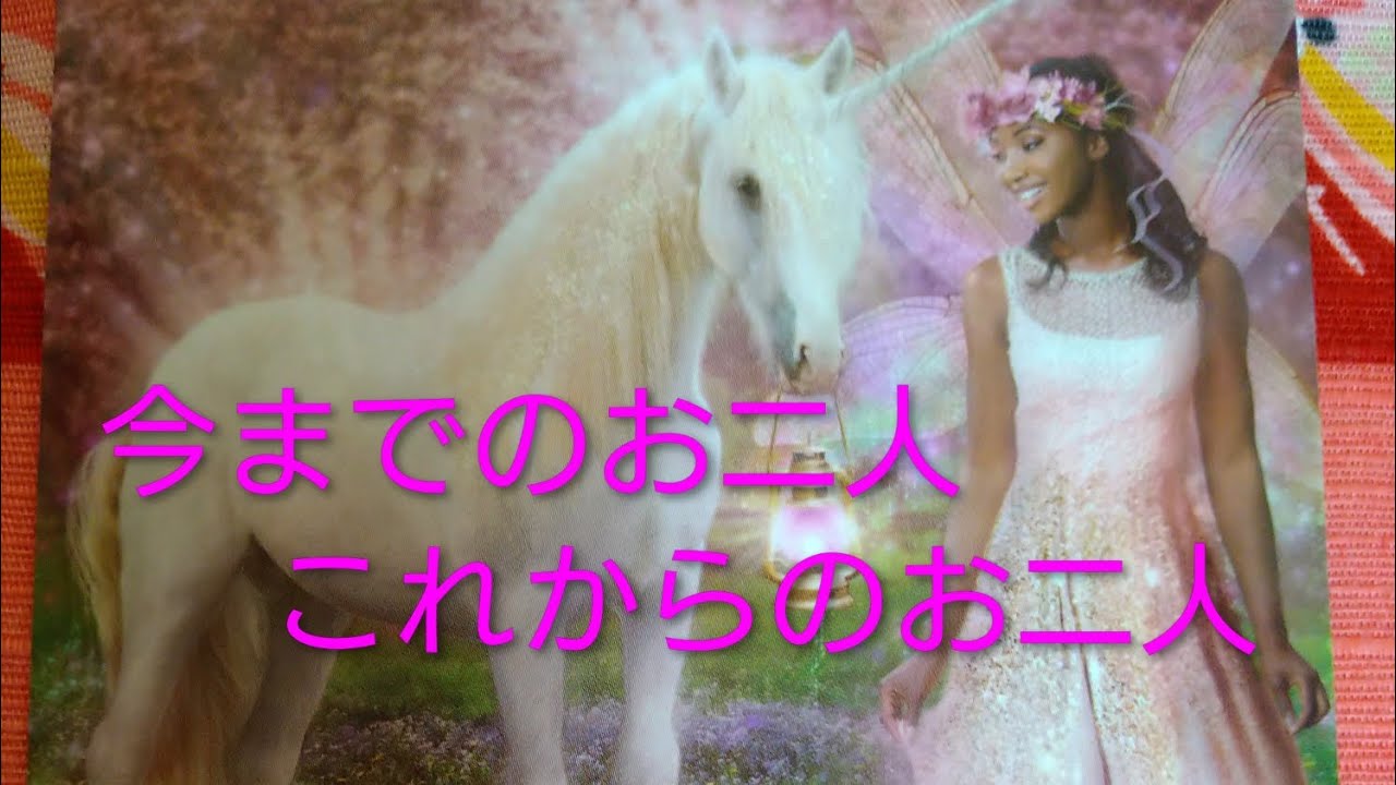 今までのお二人（あの人とあなた）、これからのお二人