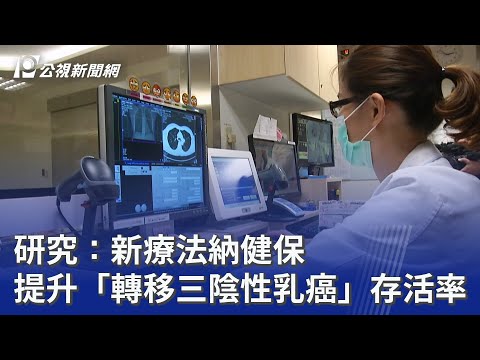 youtube影片:研究：新療法納健保 提升「轉移三陰性乳癌」存活率