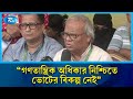 গণতান্ত্রিক অধিকার নিশ্চিতে ভোটের বিকল্প নেই: রুহুল কবীর রিজভী | Rtv News