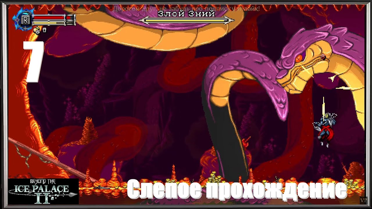 Beyond the Ice Palace 2, #7 | Темница, Пиратское убежище, Злой Змий (6й босс)! 
